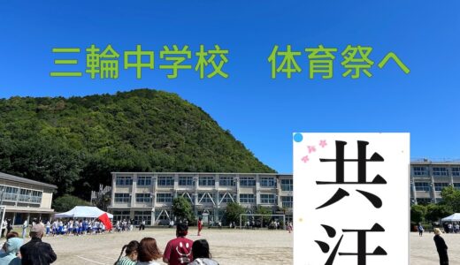 【5.29  三輪中学校 体育祭へ】