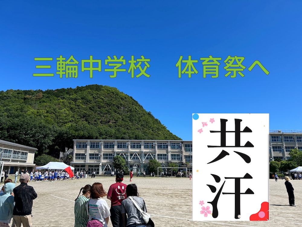 5.29 三輪中学校 体育祭へ】 | 吉村和也後援会