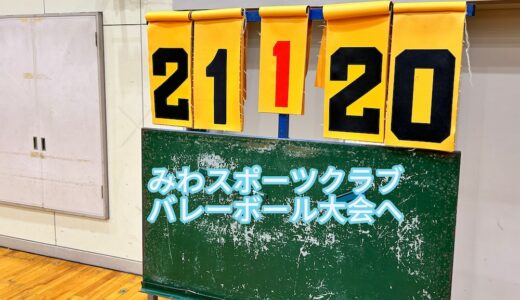 【6.19　みわスポーツクラブ バレーボール大会へ】