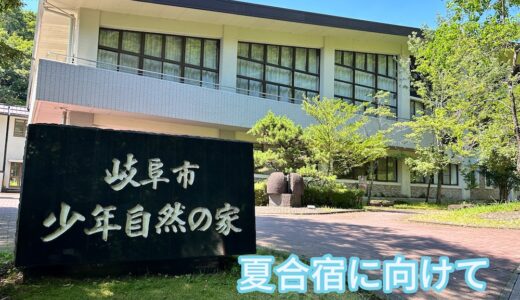 【7.7 夏合宿に向け、岐阜市少年自然の家へ】