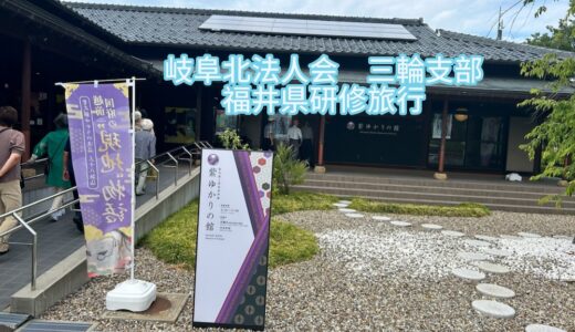 【6.22 岐阜北法人会 三輪支部 福井県研修旅行】