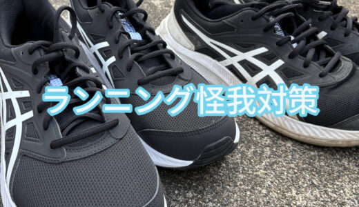 【2025年5月15日　ランニング怪我対策】