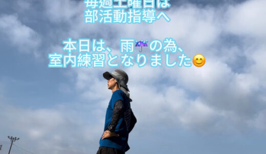 【2025年5月17日　陸上部活動指導へ】