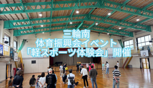 【2025年5月18日 軽スポーツ体験会を開催しました】
