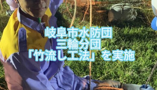 【2025年5月20日　水防団演習「竹流し工法」】