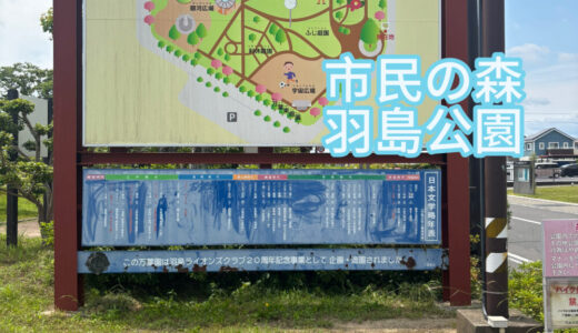 岐阜県羽島市【市民の森羽島公園】へ