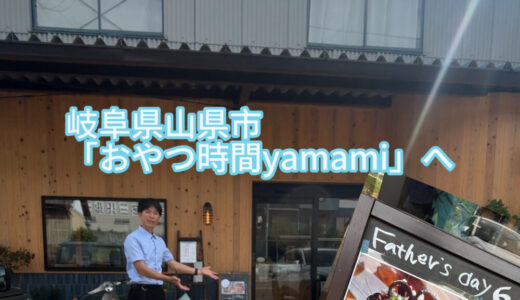 【2025年6月15日 父の日のケーキを求めて岐阜県山県市「おやつ時間yamami」へ】