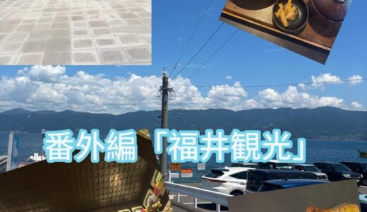 【2025年7月21日　番外編「福井観光」】