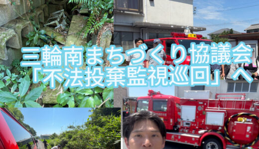 【2025年6月29日　三輪南まちづくり協議会「不法投棄巡回」】