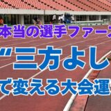 【「本当の選手ファーストへ―三方よしで変える大会運営―】