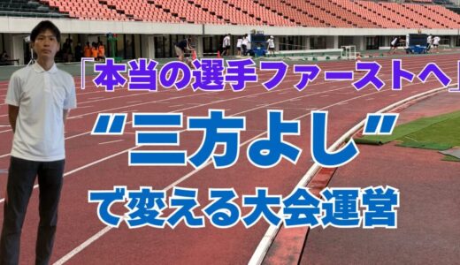 【「本当の選手ファーストへ―三方よしで変える大会運営―】