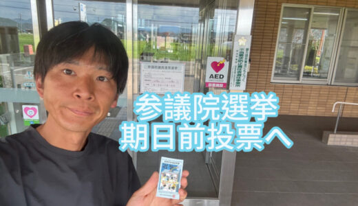 【2025年7月13日　期日前投票へ】
