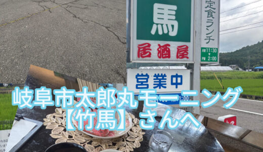 【2025年7月15日　岐阜市太郎丸モーニング探訪】