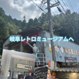【岐阜レトロミュージアムへ】