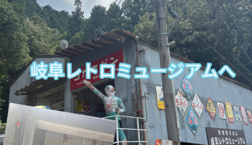 【岐阜レトロミュージアムへ】