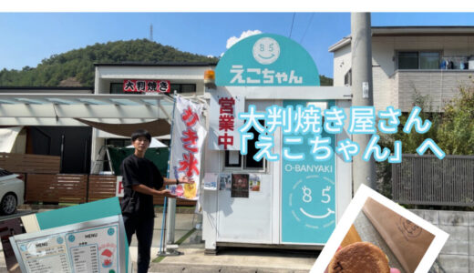 【2025年8月21日　大判焼き屋「えこちゃん」へ】