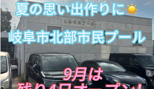 【令和7年度　岐阜市北部市民プール-夏の憩いの場へ 】