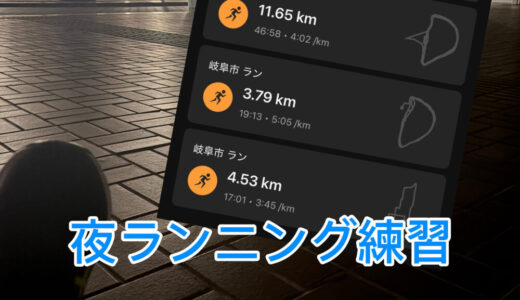 【2025年8月20日　夜ランニング練習】