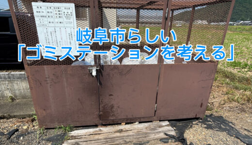 【2025年9月9日 岐阜市らしい「ゴミステーションを考える」】