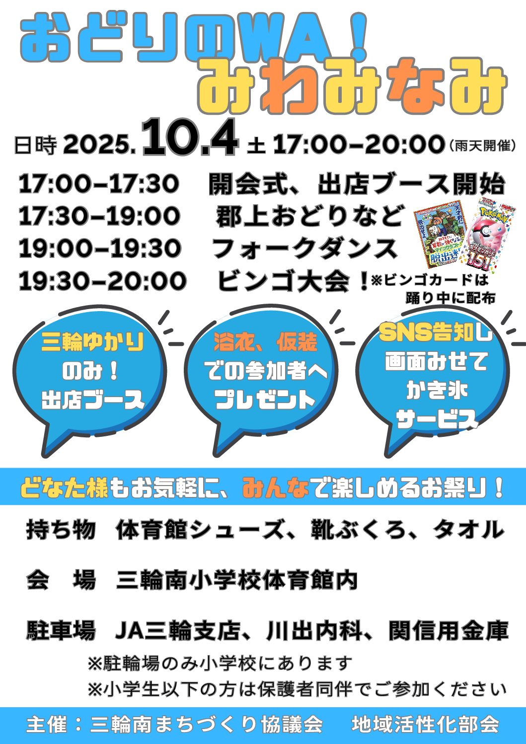 【2025年10月4日 「第一回おどりのWA！みわみなみ」開催】 