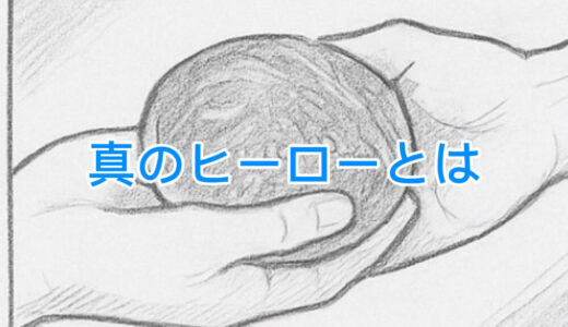 【2025年9月11日　真のヒーローとは】 