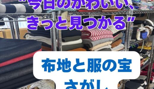 【2025年10月1日　布地と服の店「なのか」さんへ】