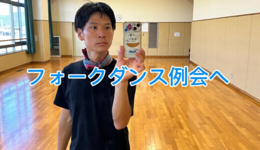 【2025年9月23日　フォークダンス例会へ】