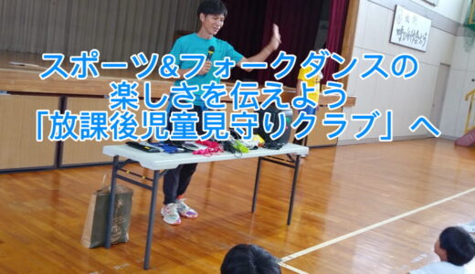 【2025年9月8日　スポーツ&フォークダンスの楽しさを伝えよう「放課後児童見守りクラブへ」】