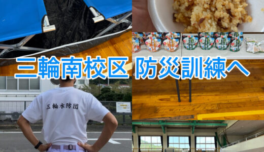 【2025年9月7日　「三輪南防災訓練」へ】