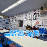 【2025年9月12日　岐阜県議会補欠選挙　和田直也候補の事務所にて】