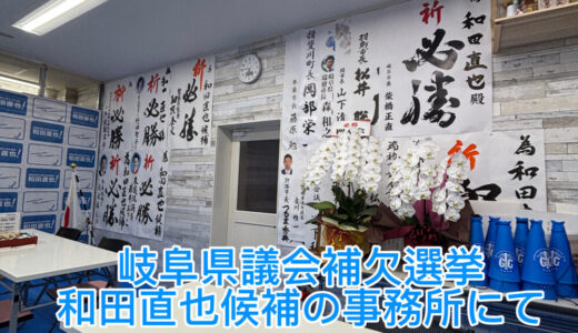 【2025年9月12日　岐阜県議会補欠選挙　和田直也候補の事務所にて】