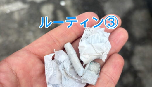 【2025年9月10日　ルーティン③】 