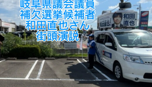 【2025年9月15日　和田直也候補 街頭演説 in バロー三輪支店】
