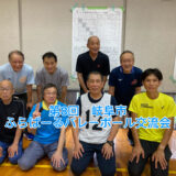 【2025年9月14日　ふらばーるバレーボール交流会へ】 