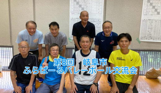 【2025年9月14日　ふらばーるバレーボール交流会へ】 