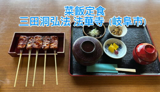 【2025年9月15日　菜飯定食 - 三田洞弘法 法華寺】 