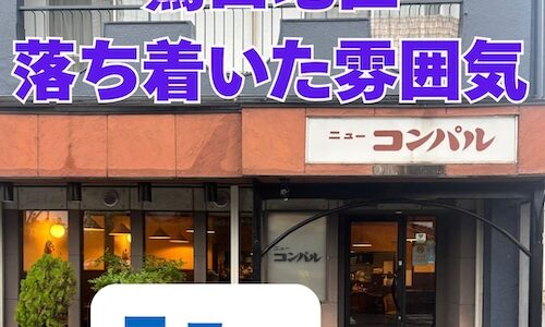 【2025年10月16日　岐阜市鷺山「ニューコンパル」さんへ】
