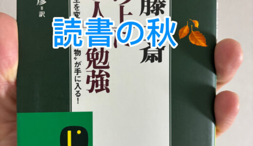 【2025年10月15日　読書の秋】 