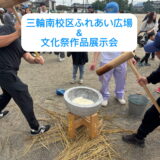 【2025年11月2日　三輪南校区ふれあい広場＆文化祭作品展示会】