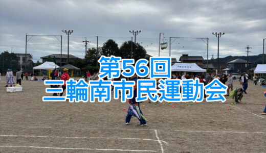 【2025年10月19日　第56回三輪南市民運動会】