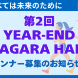 第2回「YEAR-END NAGARA HALF」ランナー募集のお知らせ