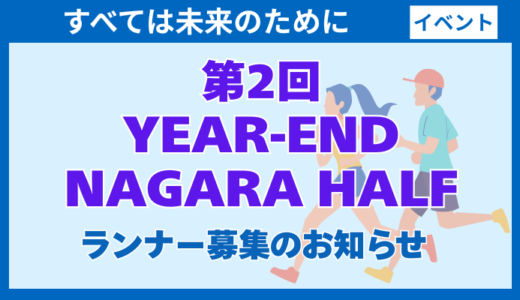 第2回「YEAR-END NAGARA HALF」ランナー募集のお知らせ