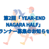 第2回「YEAR-END NAGARA HALF」ランナー募集のお知らせ