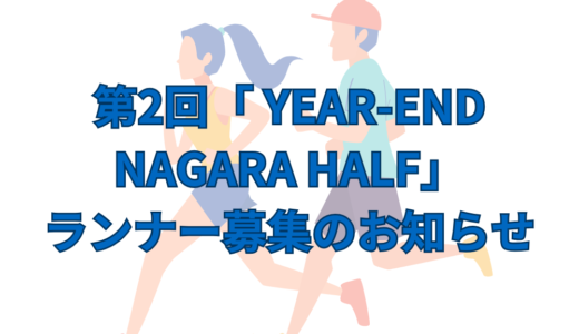 第2回「YEAR-END NAGARA HALF」ランナー募集のお知らせ