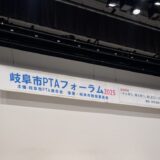 【2025年11月22日 岐阜市PTAフォーラム 出席報告】