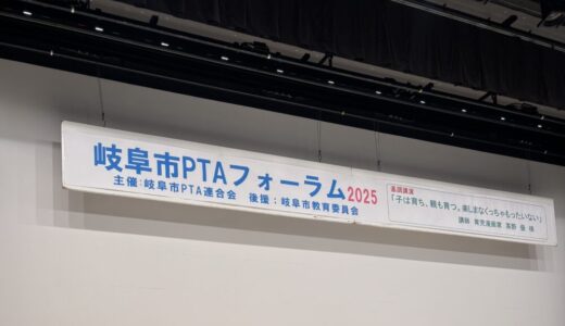 【2025年11月22日 岐阜市PTAフォーラム 出席報告】