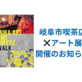 【MIWA ART AND COFFEE WALK】