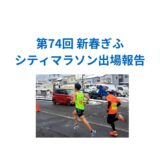 【2026年1月12日　第74回 新春ぎふシティマラソン出場報告】