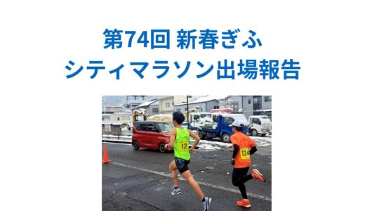 【2026年1月12日　第74回 新春ぎふシティマラソン出場報告】