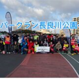 【2026年1月31日　パークラン長良川公園へ】